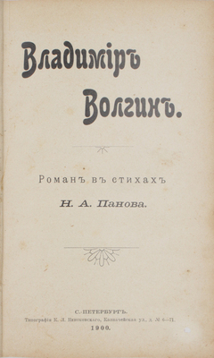 Панов Н.А. Владимир Волгин. Роман в стихах. СПб.: Тип. К.Л. Пентковского, 1900.